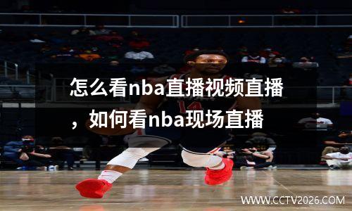 怎么看nba直播视频直播，如何看nba现场直播
