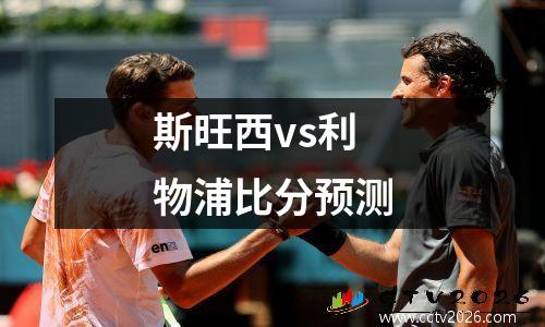 斯旺西vs利物浦比分预测