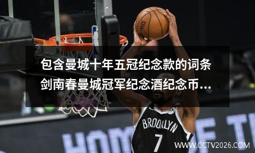 包含曼城十年五冠纪念款的词条 剑南春曼城冠军纪念酒纪念币是金子吗?