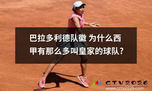 巴拉多利德队徽 为什么西甲有那么多叫皇家的球队?