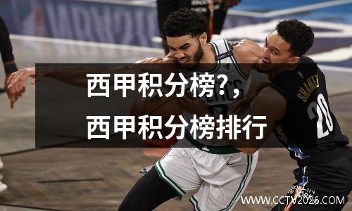 西甲积分榜?，西甲积分榜排行