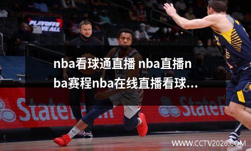 nba看球通直播 nba直播nba赛程nba在线直播看球吧