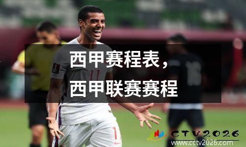 西甲赛程表，西甲联赛赛程