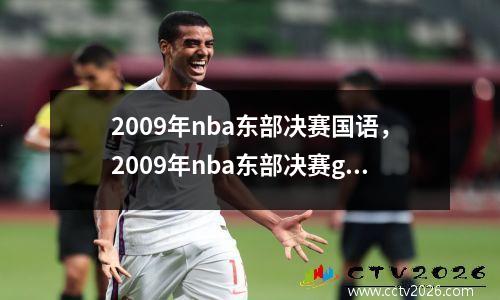 2009年nba东部决赛国语，2009年nba东部决赛g6央视