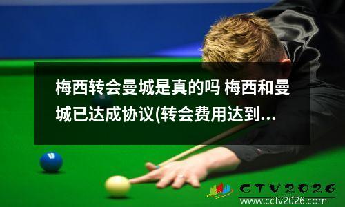 梅西转会曼城是真的吗 梅西和曼城已达成协议(转会费用达到历史新高)