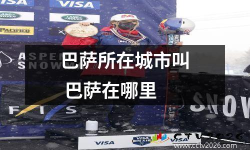 巴萨所在城市叫 巴萨在哪里