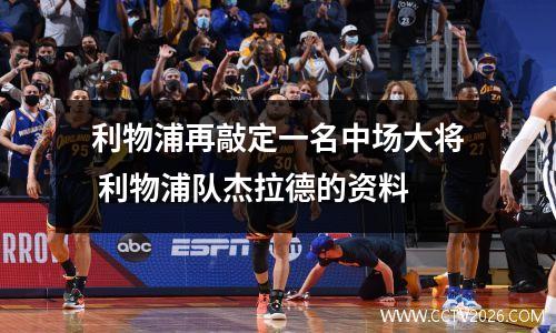 利物浦再敲定一名中场大将 利物浦队杰拉德的资料