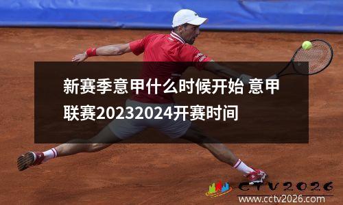 新赛季意甲什么时候开始 意甲联赛20232024开赛时间