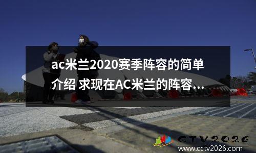 ac米兰2020赛季阵容的简单介绍 求现在AC米兰的阵容?