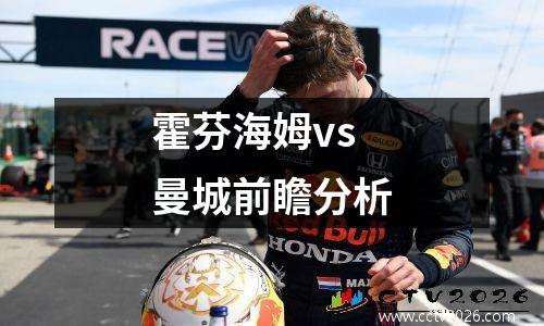 霍芬海姆vs曼城前瞻分析