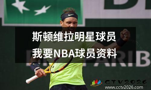 斯顿维拉明星球员 我要NBA球员资料