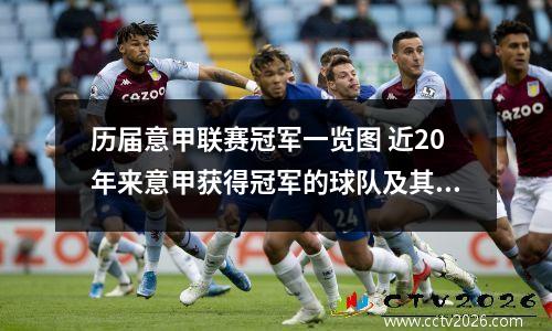 历届意甲联赛冠军一览图 近20年来意甲获得冠军的球队及其获得的年份