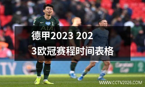 德甲2023 2023欧冠赛程时间表格