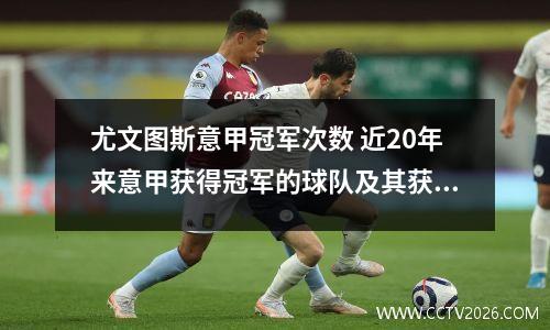 尤文图斯意甲冠军次数 近20年来意甲获得冠军的球队及其获得的年份