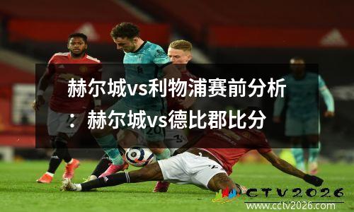 赫尔城vs利物浦赛前分析：赫尔城vs德比郡比分