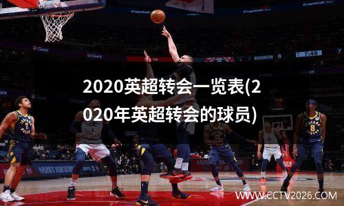 2020英超转会一览表(2020年英超转会的球员)