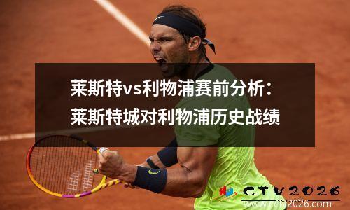 莱斯特vs利物浦赛前分析：莱斯特城对利物浦历史战绩