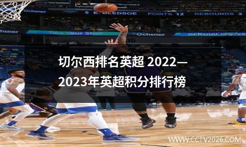切尔西排名英超 2022—2023年英超积分排行榜