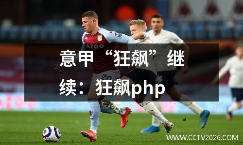 意甲“狂飙”继续：狂飙php