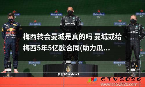 梅西转会曼城是真的吗 曼城或给梅西5年5亿欧合同(助力瓜迪奥拉建立王朝,重返欧冠巅峰?)_百...