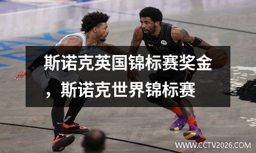斯诺克英国锦标赛奖金，斯诺克世界锦标赛