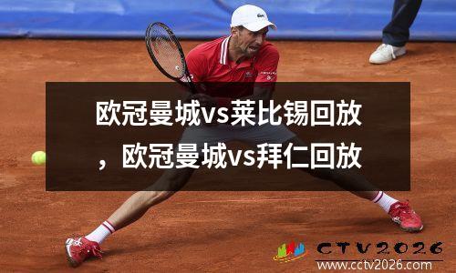 欧冠曼城vs莱比锡回放，欧冠曼城vs拜仁回放