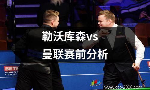 勒沃库森vs曼联赛前分析