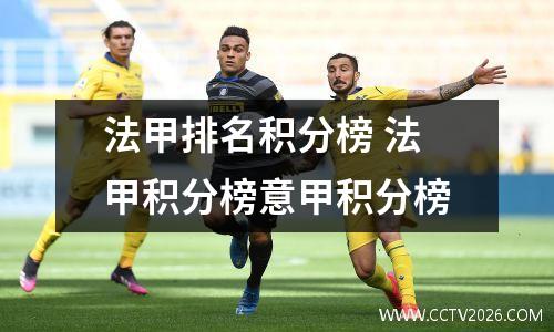 法甲排名积分榜 法甲积分榜意甲积分榜