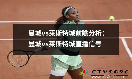 曼城vs莱斯特城前瞻分析：曼城vs莱斯特城直播信号