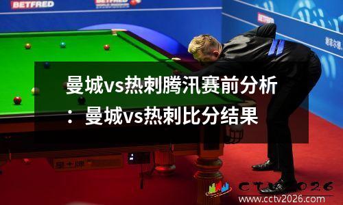 曼城vs热刺腾汛赛前分析：曼城vs热刺比分结果