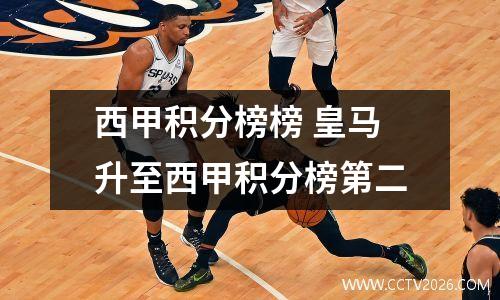 西甲积分榜榜 皇马升至西甲积分榜第二