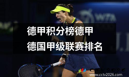 德甲积分榜德甲 德国甲级联赛排名