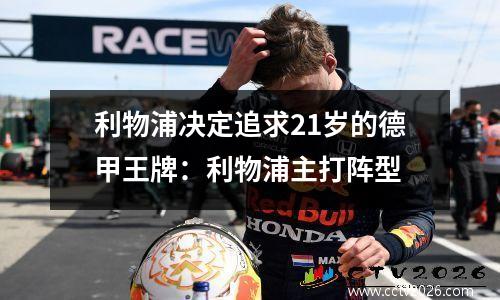 利物浦决定追求21岁的德甲王牌：利物浦主打阵型