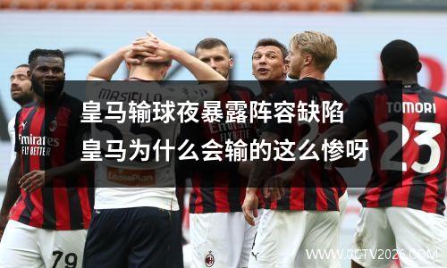 皇马输球夜暴露阵容缺陷 皇马为什么会输的这么惨呀