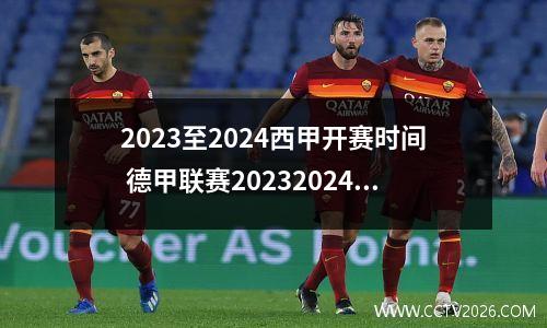2023至2024西甲开赛时间 德甲联赛20232024开赛时间