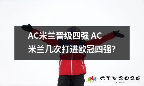 AC米兰晋级四强 AC米兰几次打进欧冠四强?