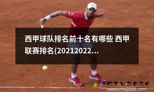 西甲球队排名前十名有哪些 西甲联赛排名(20212022赛季)