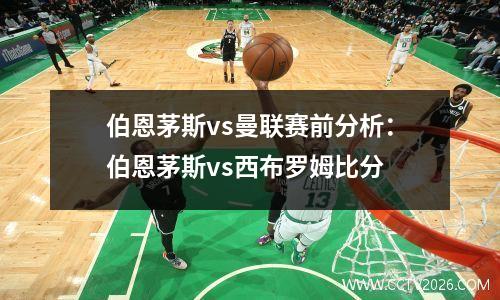 伯恩茅斯vs曼联赛前分析：伯恩茅斯vs西布罗姆比分