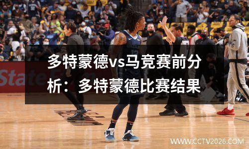 多特蒙德vs马竞赛前分析：多特蒙德比赛结果