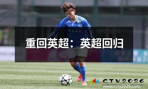 重回英超：英超回归