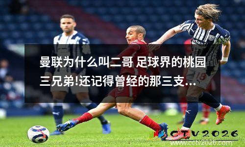 曼联为什么叫二哥 足球界的桃园三兄弟!还记得曾经的那三支球队吗?