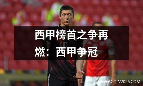 西甲榜首之争再燃：西甲争冠
