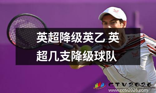 英超降级英乙 英超几支降级球队