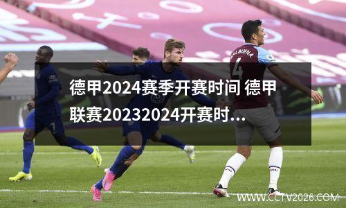 德甲2024赛季开赛时间 德甲联赛20232024开赛时间