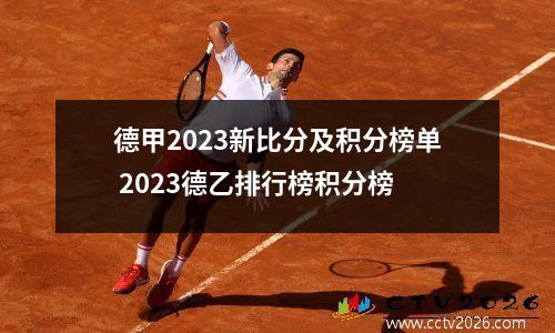 德甲2023新比分及积分榜单 2023德乙排行榜积分榜
