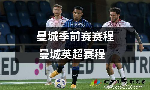 曼城季前赛赛程 曼城英超赛程