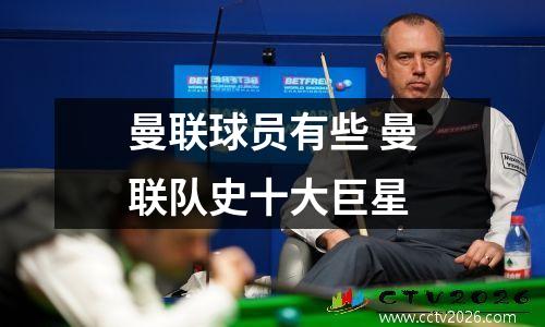 曼联球员有些 曼联队史十大巨星