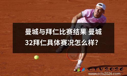 曼城与拜仁比赛结果 曼城32拜仁具体赛况怎么样?