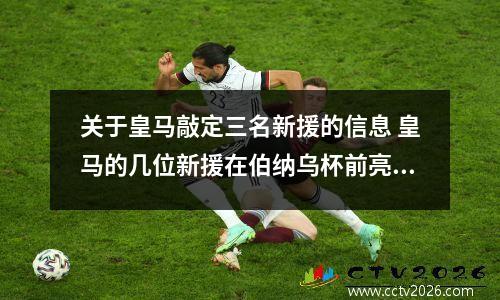 关于皇马敲定三名新援的信息 皇马的几位新援在伯纳乌杯前亮相了,新号码确定了没?