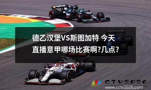 德乙汉堡VS斯图加特 今天直播意甲哪场比赛啊?几点?